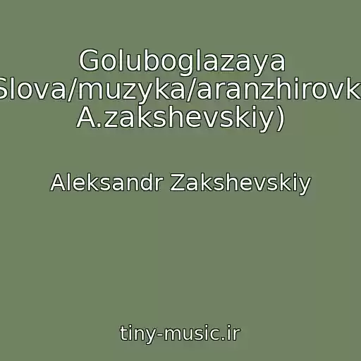 کاور آهنگ Goluboglazaya (Slova/muzyka/aranzhirovka: A.zakshevskiy) از Aleksandr Zakshevskiy