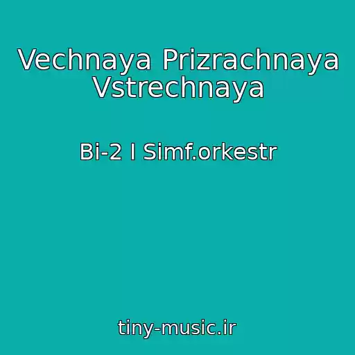 کاور آهنگ Vechnaya Prizrachnaya Vstrechnaya از Bi-2 I Simf.orkestr