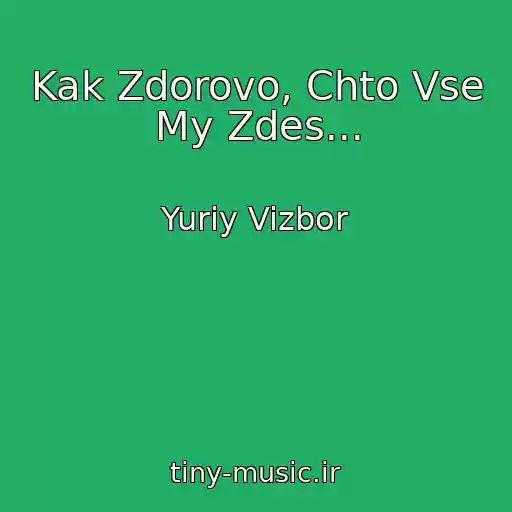کاور آهنگ Kak Zdorovo, Chto Vse My Zdes... از Yuriy Vizbor
