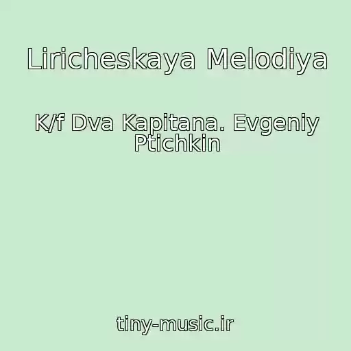 کاور آهنگ Liricheskaya Melodiya از K/f Dva Kapitana. Evgeniy Ptichkin