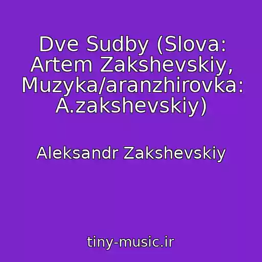 کاور آهنگ Dve Sudby (Slova: Artem Zakshevskiy, Muzyka/aranzhirovka: A.zakshevskiy) از Aleksandr Zakshevskiy