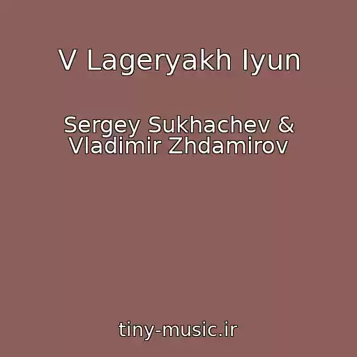 کاور آهنگ V Lageryakh Iyun از Sergey Sukhachev & Vladimir Zhdamirov
