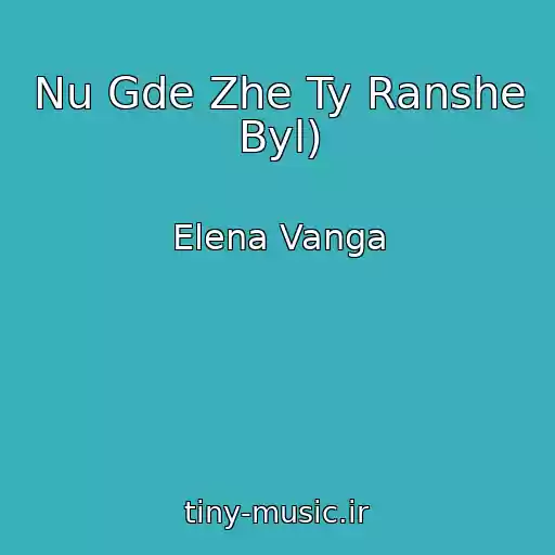کاور آهنگ Nu Gde Zhe Ty Ranshe Byl) از Elena Vanga
