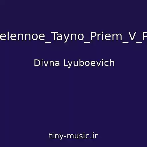 کاور آهنگ 19-Povelennoe_Tayno_Priem_V_Razume از Divna Lyuboevich