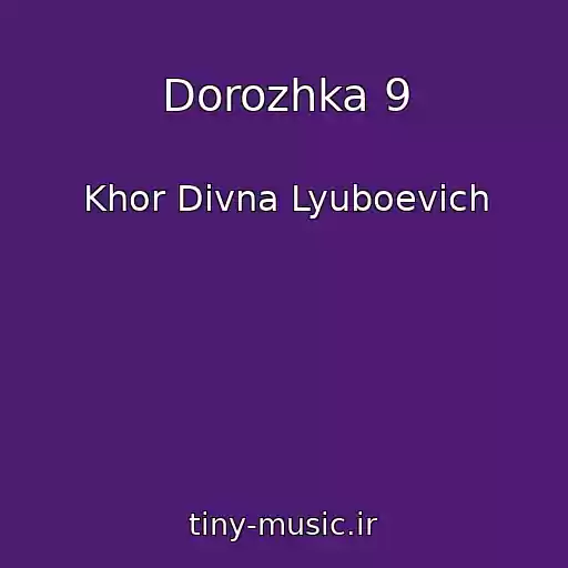کاور آهنگ Dorozhka 9 از Khor Divna Lyuboevich