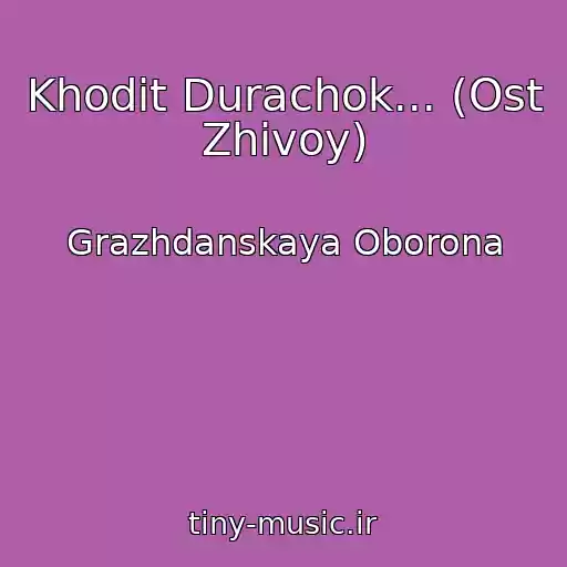 کاور آهنگ Khodit Durachok... (Ost Zhivoy) از Grazhdanskaya Oborona