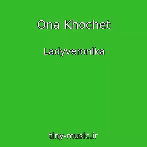 کاور آهنگ Ona Khochet از Ladyveronika