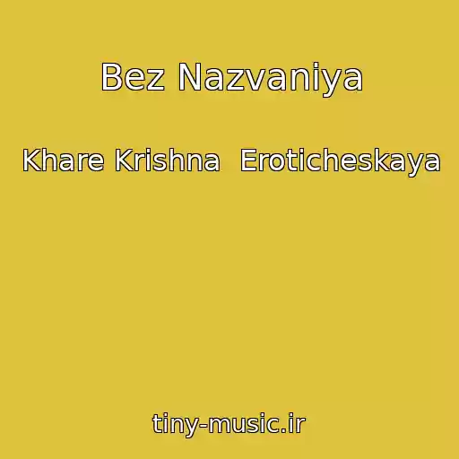 کاور آهنگ Bez Nazvaniya از Khare Krishna  Eroticheskaya