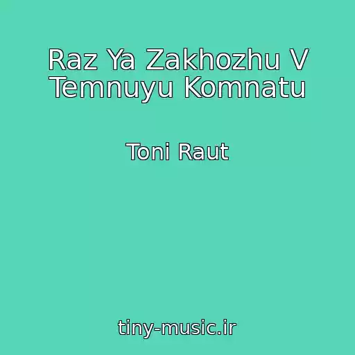 کاور آهنگ Raz Ya Zakhozhu V Temnuyu Komnatu از Toni Raut