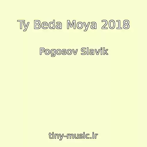 کاور آهنگ Ty Beda Moya 2018 از Pogosov Slavik