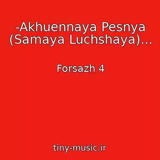 کاور آهنگ -Akhuennaya Pesnya (Samaya Luchshaya)... از Forsazh 4