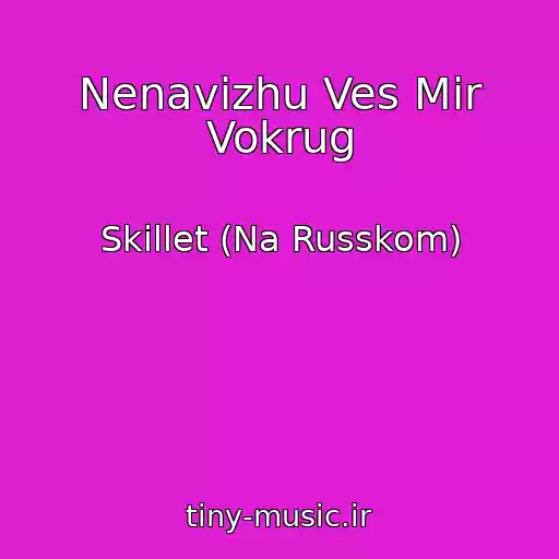 کاور آهنگ Nenavizhu Ves Mir Vokrug از Skillet (Na Russkom)