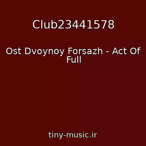 کاور آهنگ Club23441578 از Ost Dvoynoy Forsazh - Act Of Full
