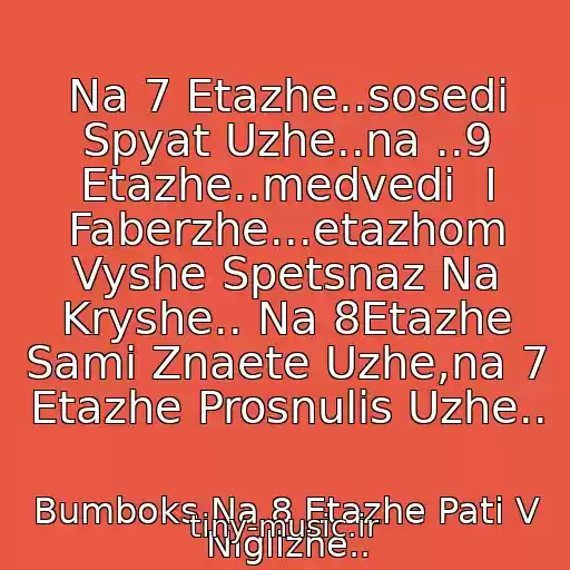 کاور آهنگ Na 7 Etazhe..sosedi Spyat Uzhe..na ..9 Etazhe..medvedi  I Faberzhe...etazhom Vyshe Spetsnaz Na Kryshe.. Na 8Etazhe Sami Znaete Uzhe,na 7 Etazhe Prosnulis Uzhe.. از Bumboks Na 8 Etazhe Pati V Niglizhe..