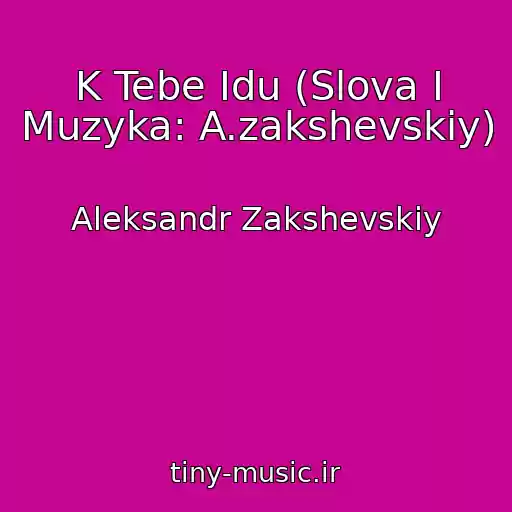 کاور آهنگ K Tebe Idu (Slova I Muzyka: A.zakshevskiy) از Aleksandr Zakshevskiy