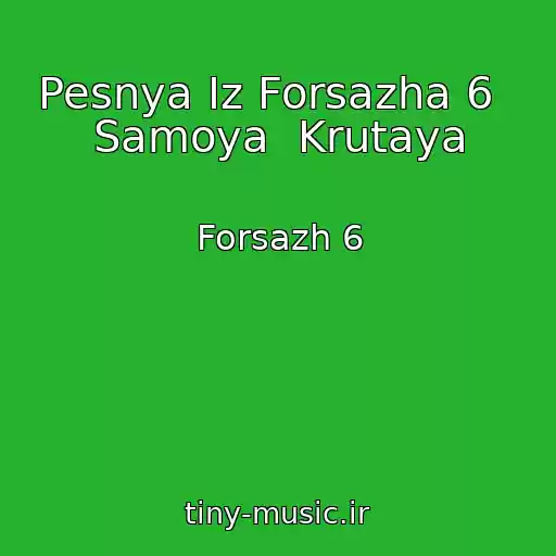 کاور آهنگ Pesnya Iz Forsazha 6   Samoya  Krutaya از Forsazh 6