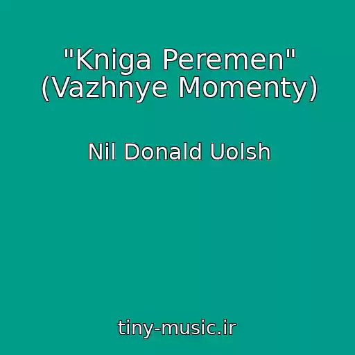 کاور آهنگ "Kniga Peremen" (Vazhnye Momenty) از Nil Donald Uolsh