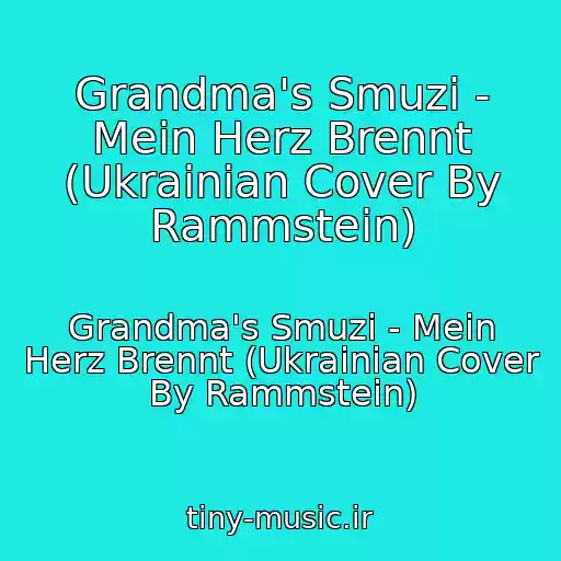 کاور آهنگ Grandma's Smuzi - Mein Herz Brennt (Ukrainian Cover By Rammstein) از Grandma's Smuzi - Mein Herz Brennt (Ukrainian Cover By Rammstein)