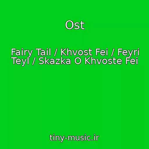 کاور آهنگ Ost از Fairy Tail / Khvost Fei / Feyri Teyl / Skazka O Khvoste Fei