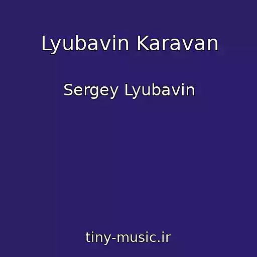کاور آهنگ Lyubavin Karavan از Sergey Lyubavin