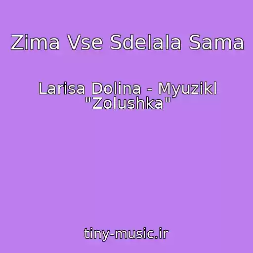 کاور آهنگ Zima Vse Sdelala Sama از Larisa Dolina - Myuzikl "Zolushka"