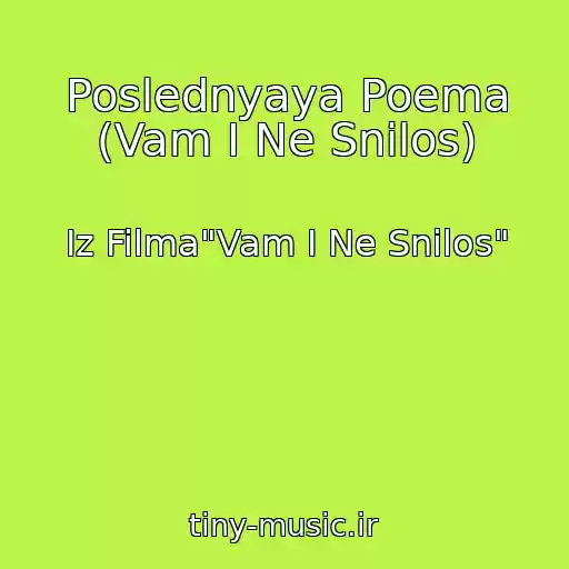 کاور آهنگ Poslednyaya Poema (Vam I Ne Snilos) از Iz Filma"Vam I Ne Snilos"