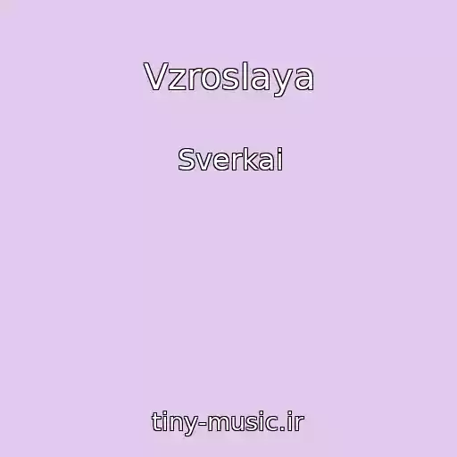 کاور آهنگ Vzroslaya از Sverkai