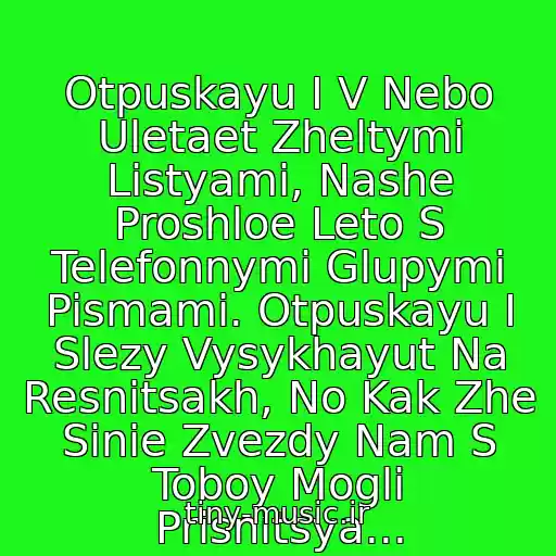 کاور آهنگ Otpuskayu I V Nebo Uletaet Zheltymi Listyami, Nashe Proshloe Leto S Telefonnymi Glupymi Pismami. Otpuskayu I Slezy Vysykhayut Na Resnitsakh, No Kak Zhe Sinie Zvezdy Nam S Toboy Mogli Prisnitsya... از Maksim