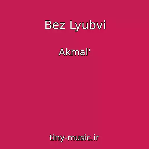 کاور آهنگ Bez Lyubvi از Akmal'
