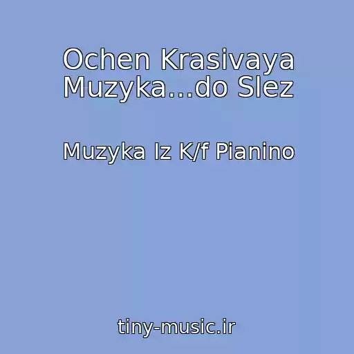 کاور آهنگ Ochen Krasivaya Muzyka...do Slez از Muzyka Iz K/f Pianino