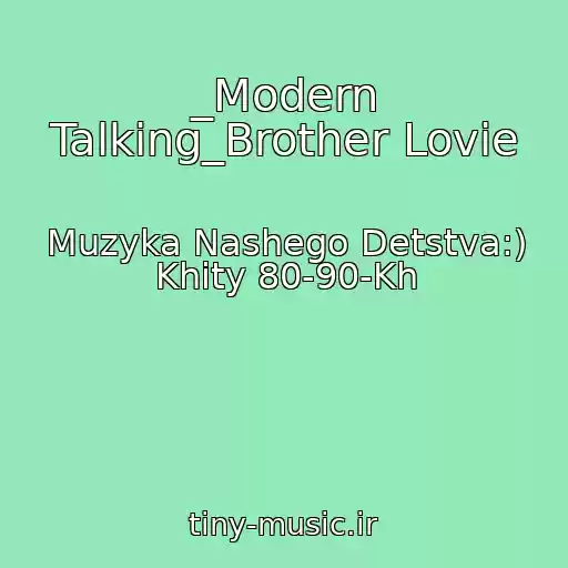 کاور آهنگ _Modern Talking_Brother Lovie از Muzyka Nashego Detstva:) Khity 80-90-Kh