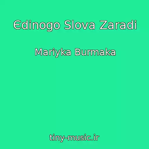کاور آهنگ Єdinogo Slova Zaradi از Marіyka Burmaka