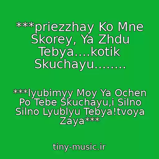 کاور آهنگ ***priezzhay Ko Mne Skorey, Ya Zhdu Tebya....kotik Skuchayu........ از ***lyubimyy Moy Ya Ochen Po Tebe Skuchayu,i Silno Silno Lyublyu Tebya!tvoya Zaya***