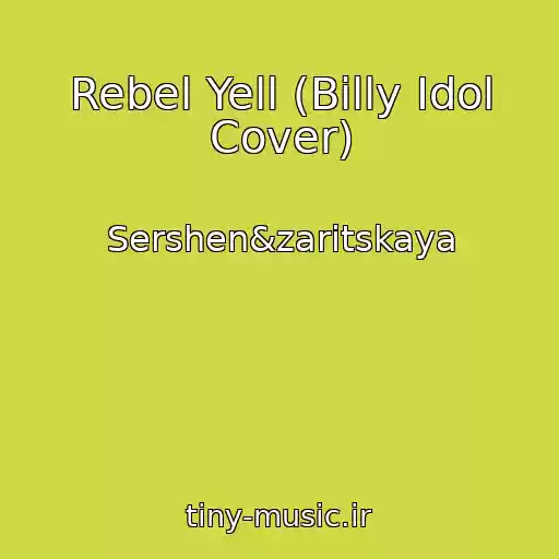 کاور آهنگ Rebel Yell (Billy Idol Cover) از Sershen&zaritskaya