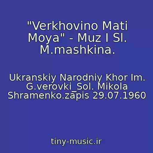 کاور آهنگ "Verkhovino Mati Moya" - Muz І Sl. M.mashkіna. از Ukranskiy Narodniy Khor Іm. G.verovki_Sol. Mikola Shramenko.zapis 29.07.1960