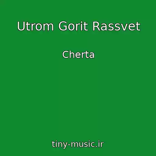 کاور آهنگ Utrom Gorit Rassvet از Cherta