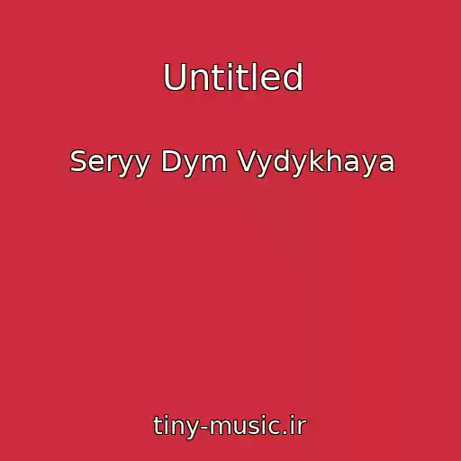 کاور آهنگ Untitled از Seryy Dym Vydykhaya