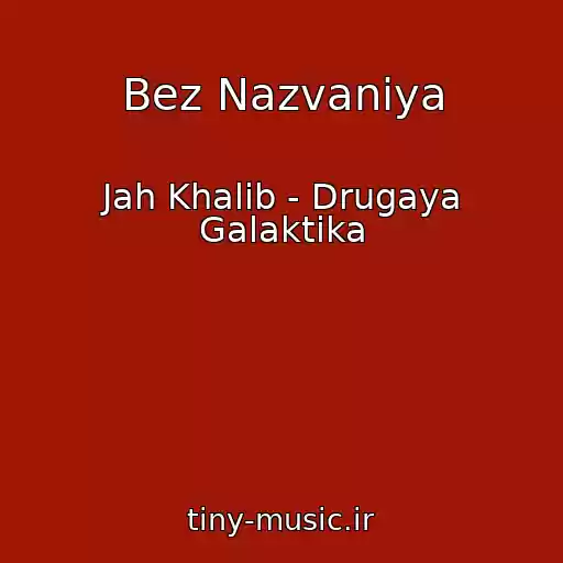 کاور آهنگ Bez Nazvaniya از Jah Khalib - Drugaya Galaktika