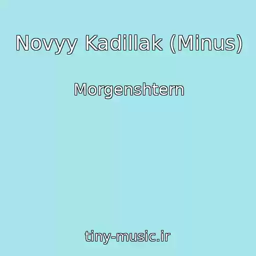 کاور آهنگ Novyy Kadillak (Minus) از Morgenshtern