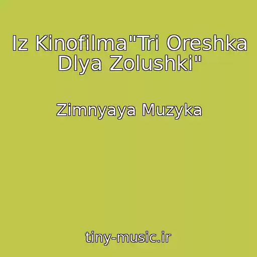 کاور آهنگ Iz Kinofilma"Tri Oreshka Dlya Zolushki" از Zimnyaya Muzyka