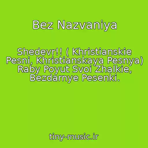 کاور آهنگ Bez Nazvaniya از Shedevr!! ( Khristianskie Pesni, Khristianskaya Pesnya) Raby Poyut Svoi Zhalkie, Bezdarnye Pesenki.