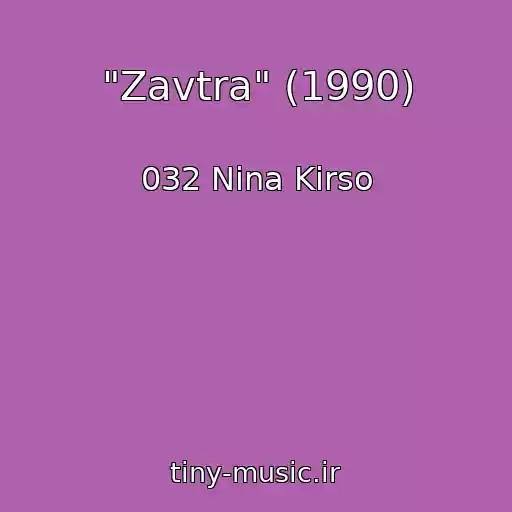 کاور آهنگ "Zavtra" (1990) از 032 Nina Kirso