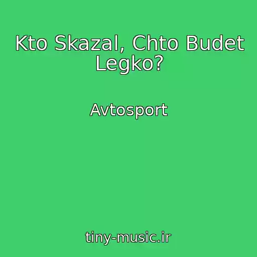 کاور آهنگ Kto Skazal, Chto Budet Legko? از Avtosport