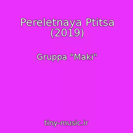 کاور آهنگ Pereletnaya Ptitsa (2019) از Gruppa "Maki"