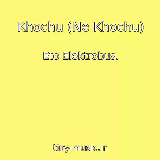 کاور آهنگ Khochu (Ne Khochu) از Eto Elektrobus.
