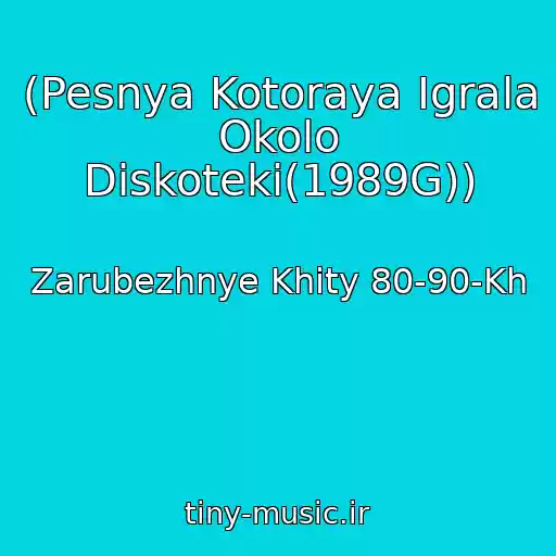 کاور آهنگ (Pesnya Kotoraya Igrala Okolo Diskoteki(1989G)) از Zarubezhnye Khity 80-90-Kh