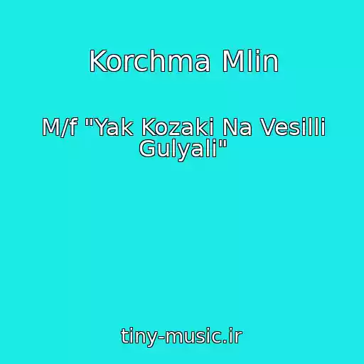 کاور آهنگ Korchma Mlin از M/f "Yak Kozaki Na Vesіllі Gulyali"