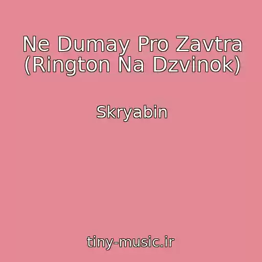 کاور آهنگ Ne Dumay Pro Zavtra (Rіngton Na Dzvіnok) از Skryabіn