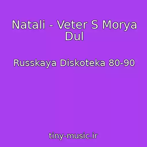 کاور آهنگ Natali - Veter S Morya Dul از Russkaya Diskoteka 80-90