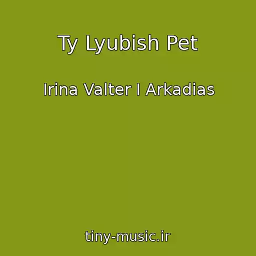 کاور آهنگ Ty Lyubish Pet از Irina Valter I Arkadias